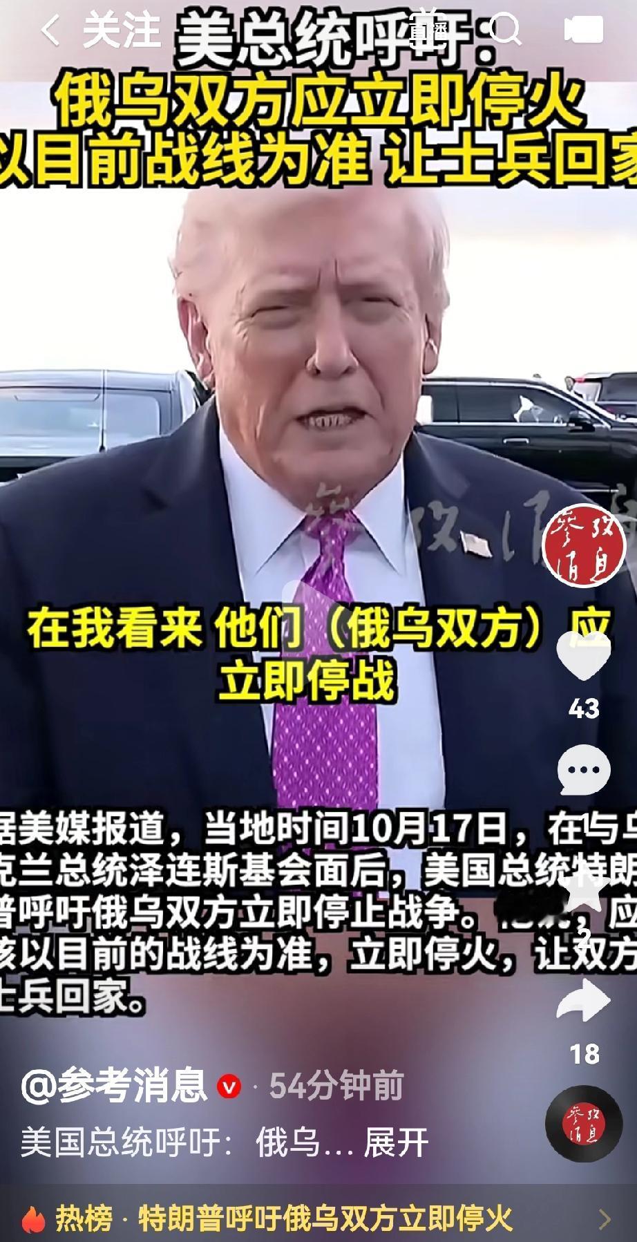 特朗普呼吁俄乌双方马上停火，各国士兵回家抱孩子去根据美国媒体报道，10月17日