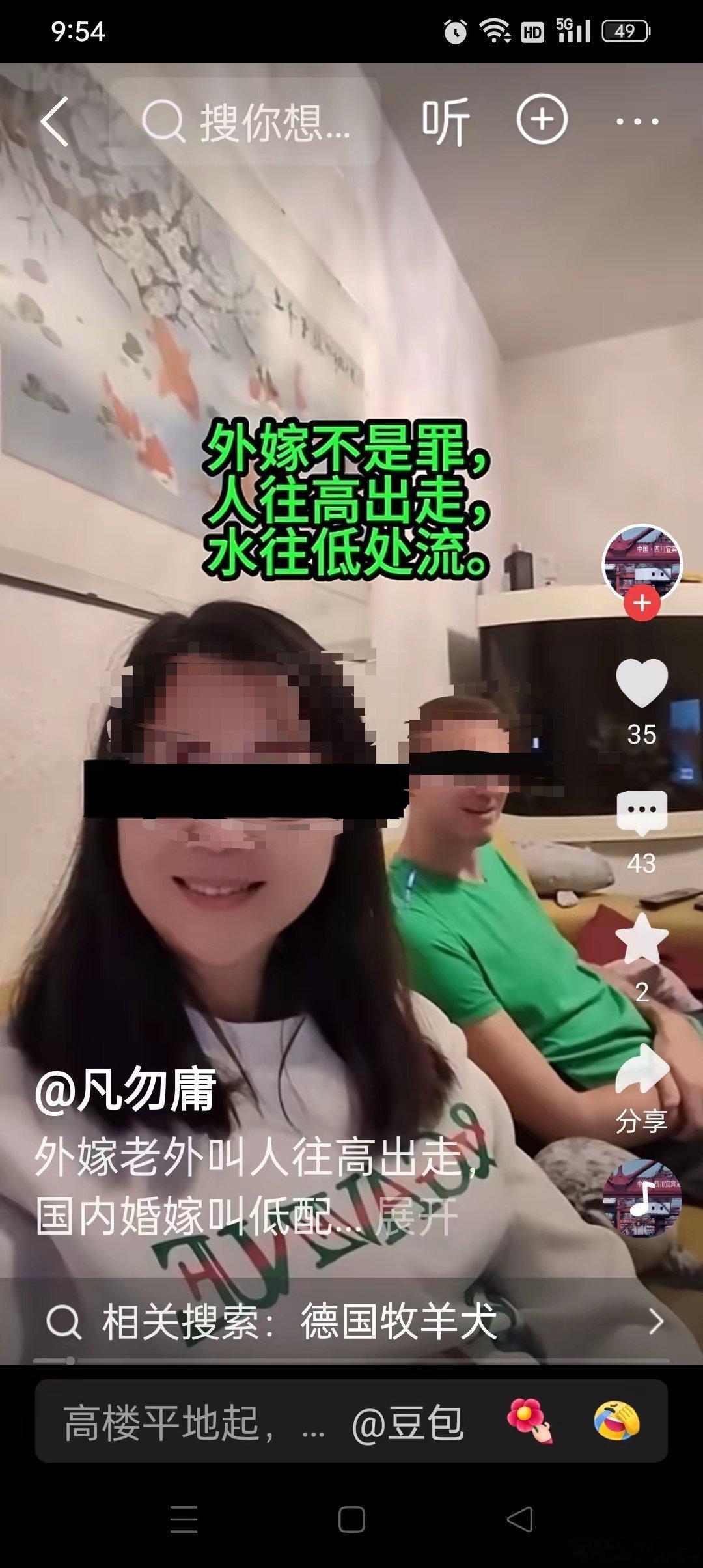 某外嫁女把外嫁比作人往高处走，水往低处流，把嫁外国男性吹捧成奔赴好日子，反倒把嫁