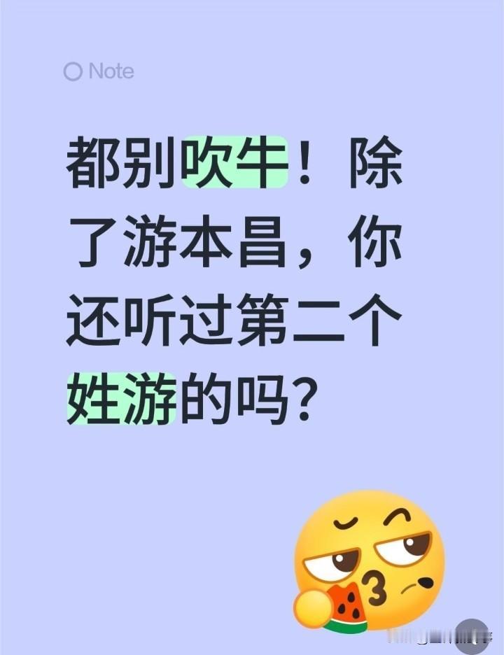 都别吹牛了牛了，除了游本昌你还听到第二个姓游的吗？