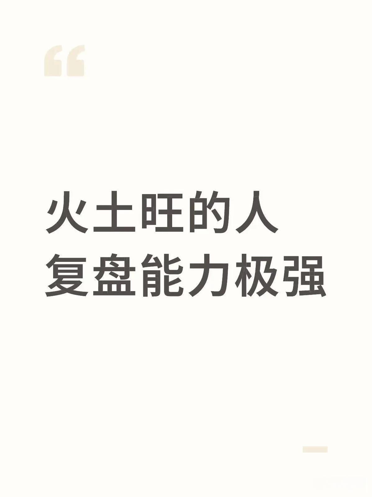 火土旺的人有极强的细节复盘力火土旺的人有“思维烙印”般的细节复盘力。命局火土旺