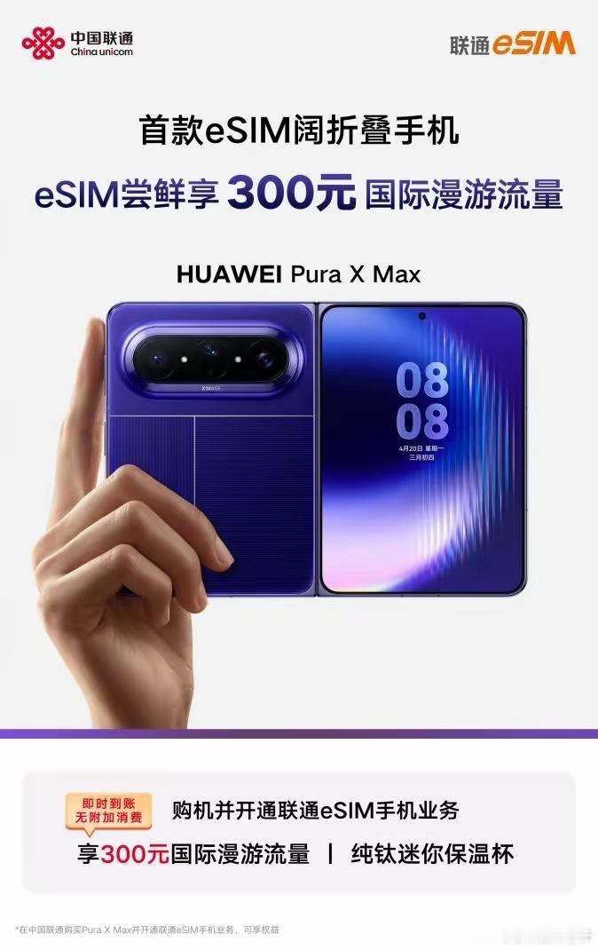 中国联通首次发布eSIM国际权益，华为PuraXMax率先尝鲜