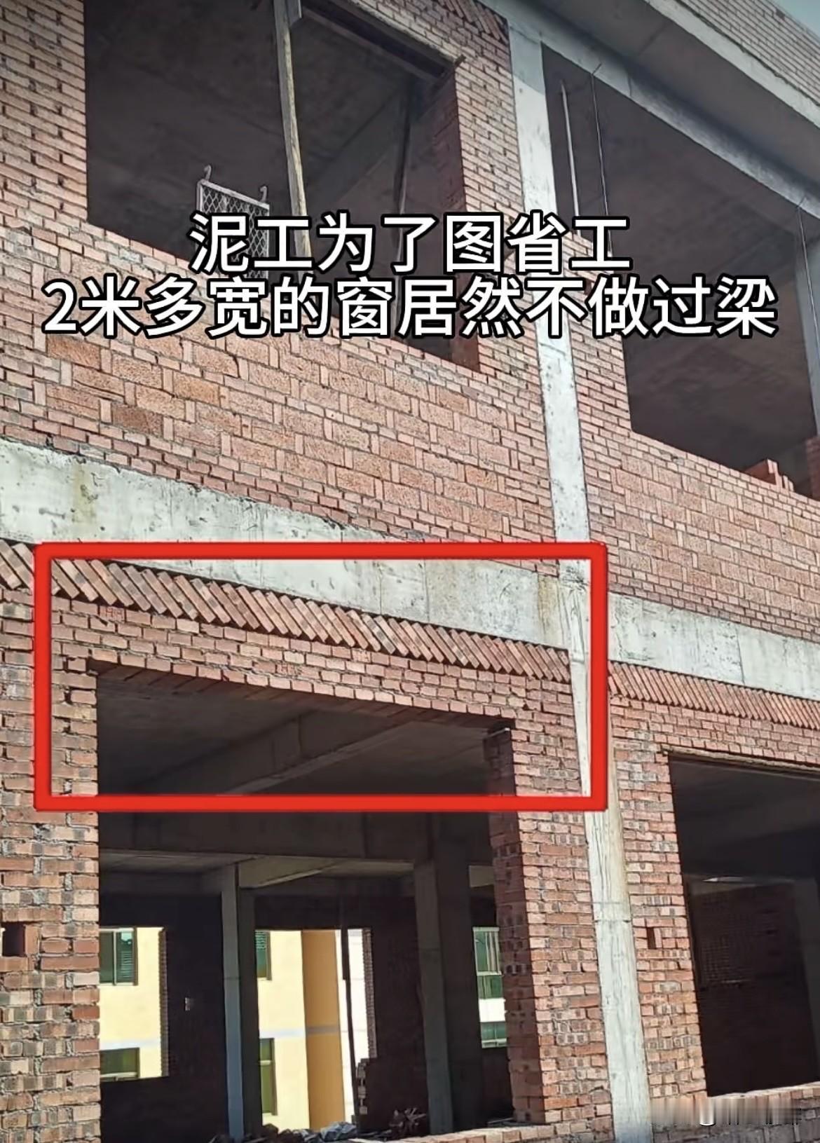 泥工为了图方便，2米多的窗居然不做过梁。大家看看这样能行吗⁉️如果要改，怎