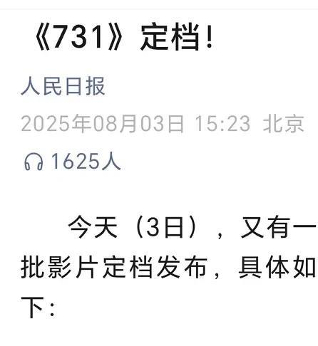 冲破重重阻力，《731》电影定在9.18上映！