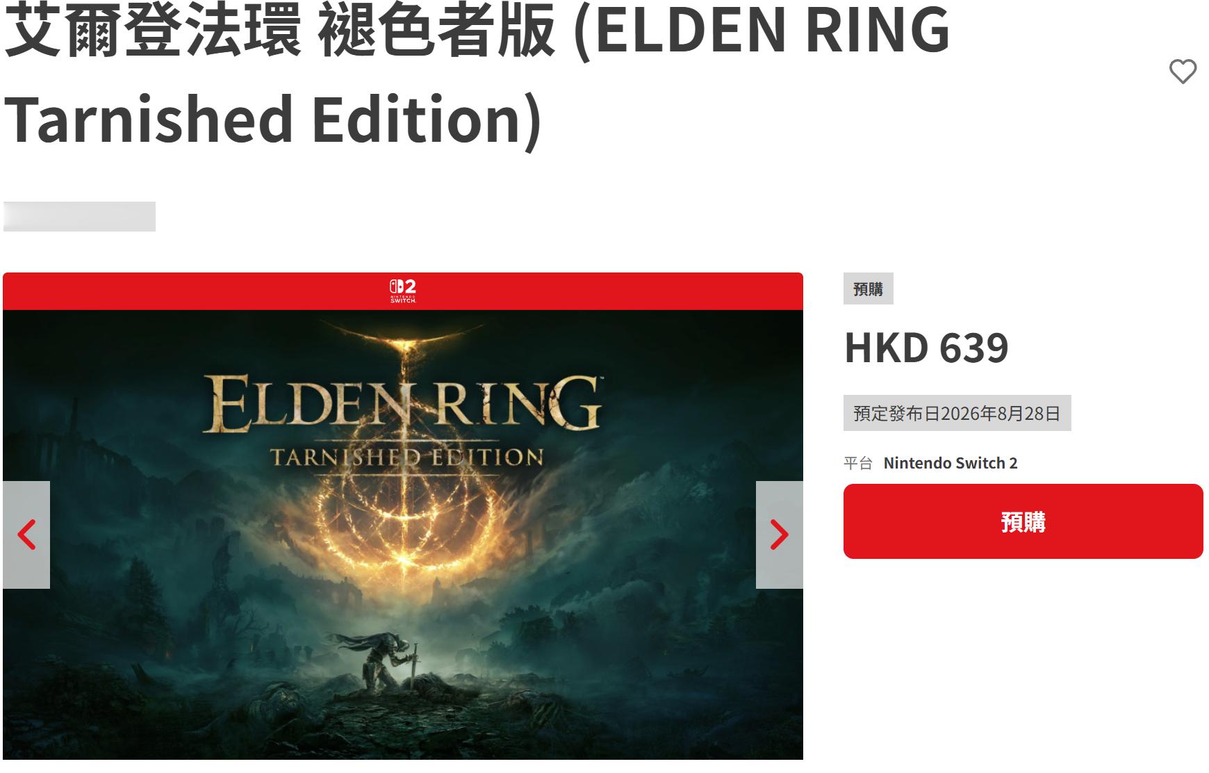 《艾尔登法环：褪色者版》Switch2已上架港服商店预购，售价639港币，发售日
