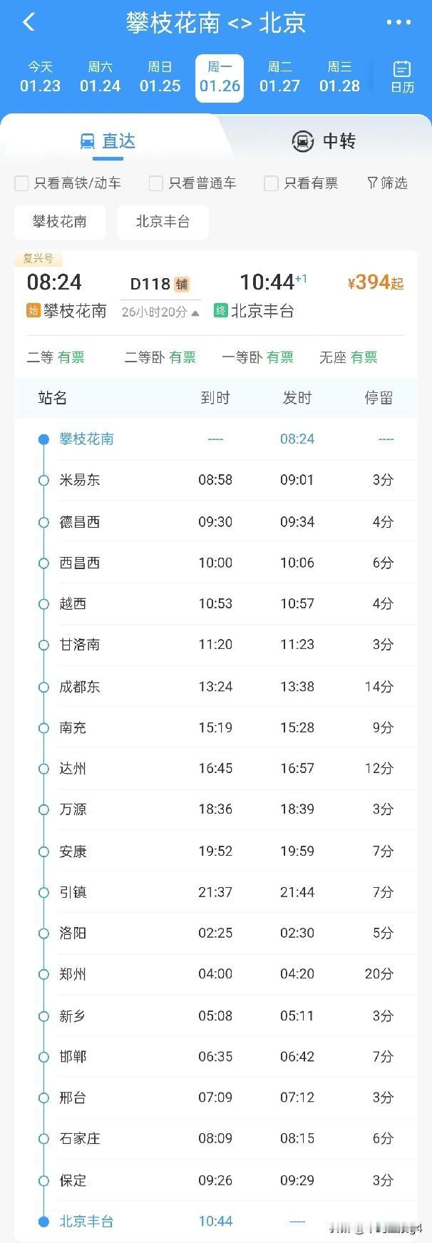 1月26日起，攀枝花至北京丰台开行直通动车，1月27日起，开行返程列车202