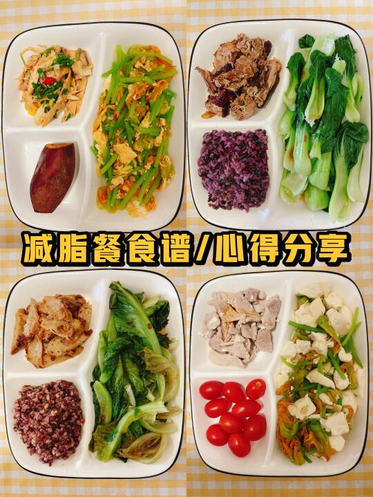 可以坚持的！越吃越瘦减脂餐食谱分享