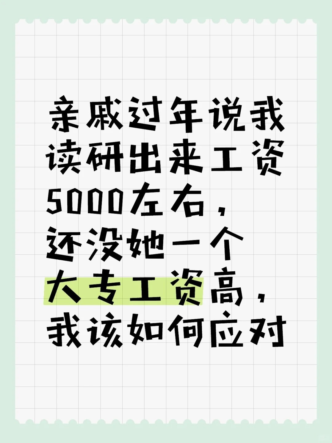 亲戚过年说我读研出来工资5000左右，还没她一个大专工资高，我该如何应对：