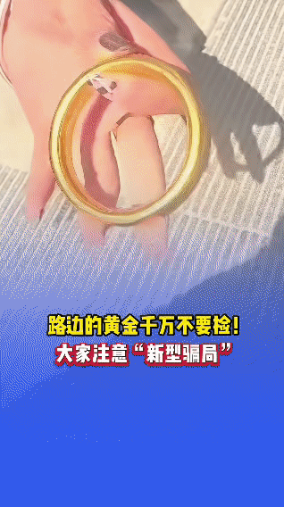 这是一个“路边黄金”的新型骗局，事情经过是这样的：假如你走在路上，突然看到地面