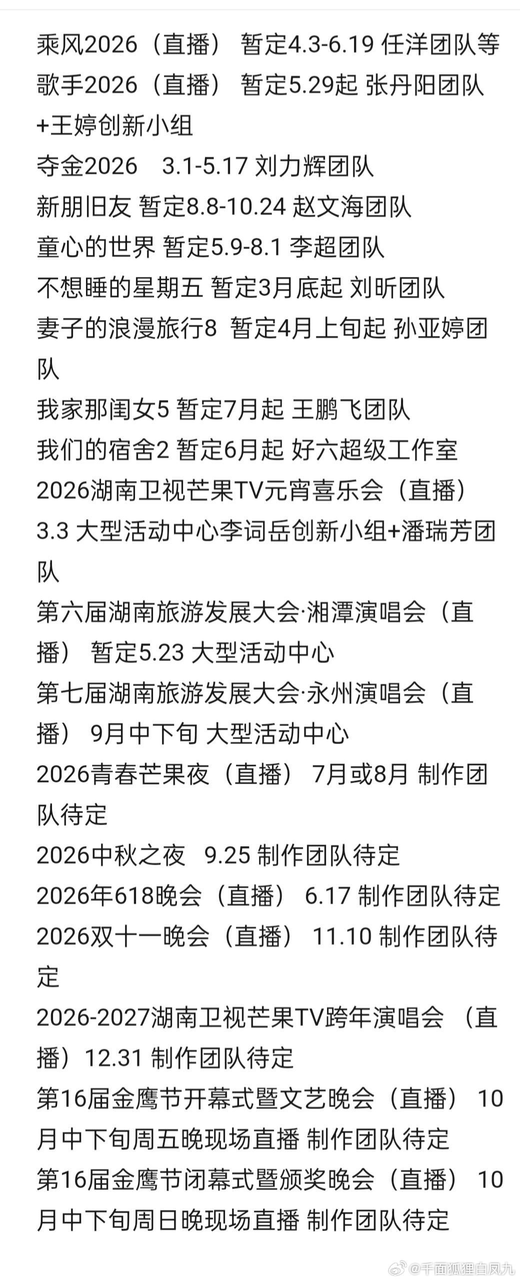 芒果部分综艺晚会排播时间（暂定）