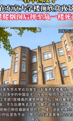 真是太令人痛心了！”近日，日本东京大学发生一起坠亡事件，一名30多岁中国女子不幸