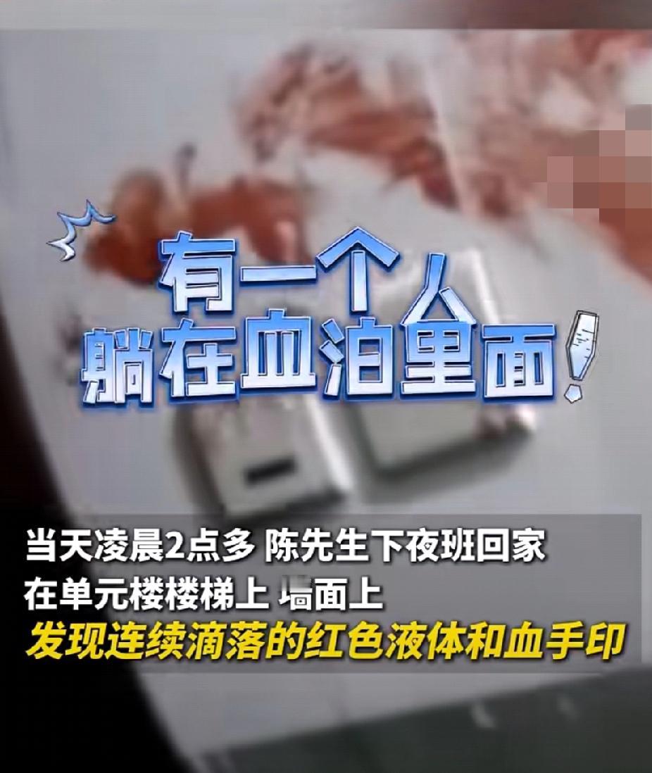 11月25日凌晨两点，浙江杭州的陈先生下夜班回家发现楼道里地板上有滴落的血迹，墙