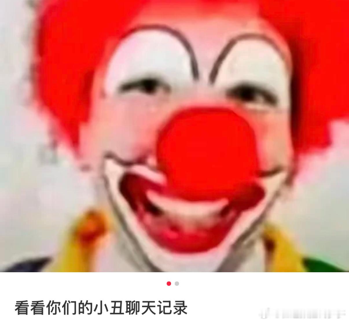 看看小丑🤡