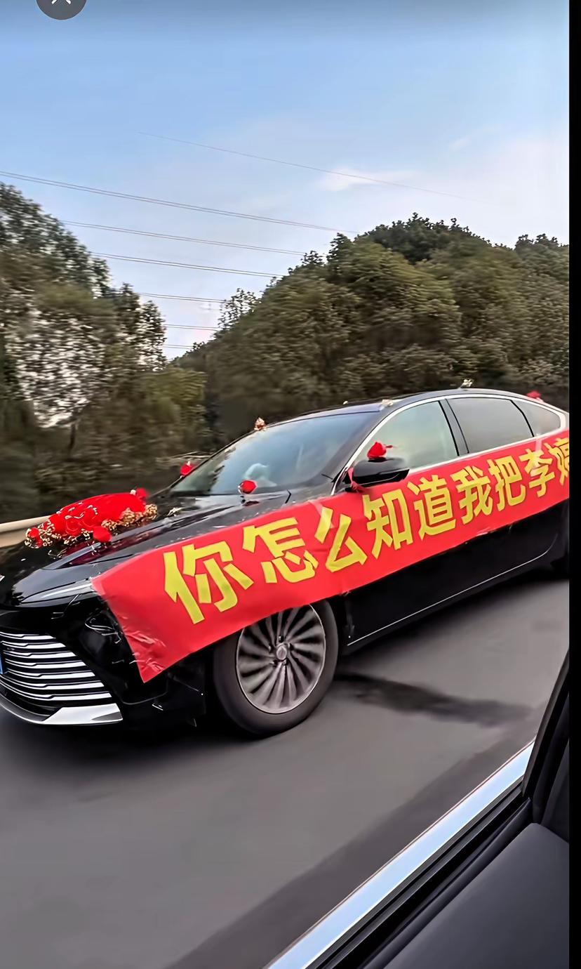 排场是给别人看的，日子是自己过的，高速上孤独的婚车，其实并不孤独。刚刚涮到一个