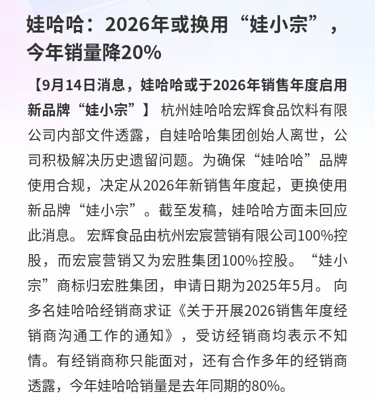 再见了，哇哈哈！娃哈哈：2026年或换用“娃小宗”，今年销量降20%，很明显