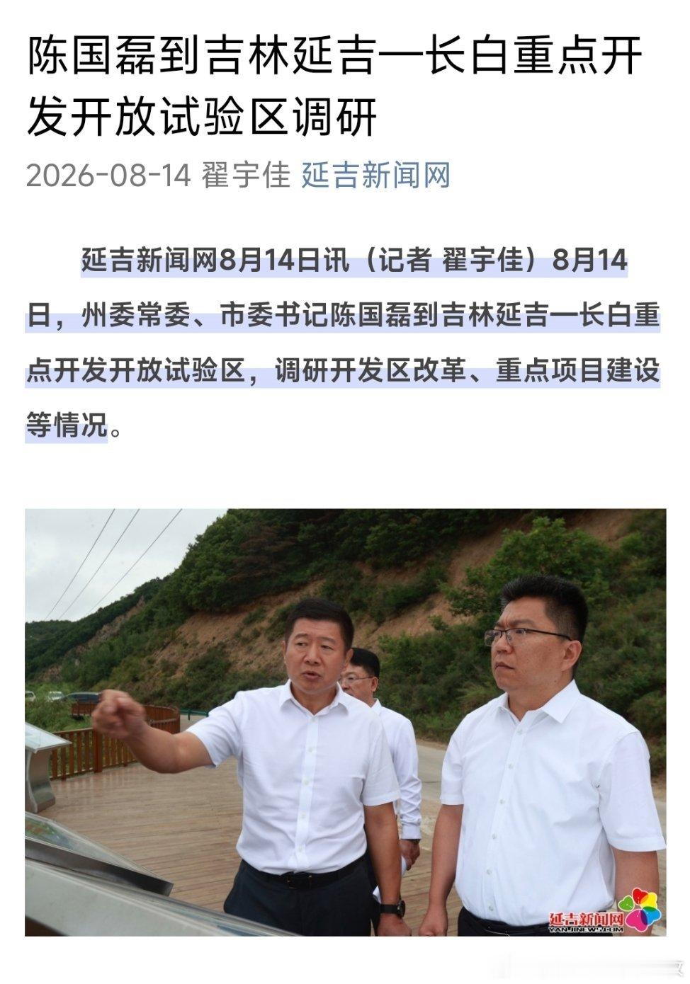 陈国磊已任延边州委常委、延吉市委书记。