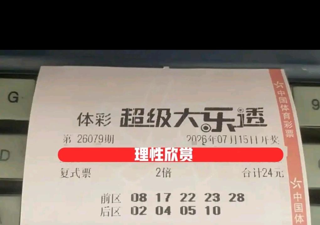 大乐透26079期，多张高倍晒票集中亮相。20倍、18倍票龙头号码重合，30倍