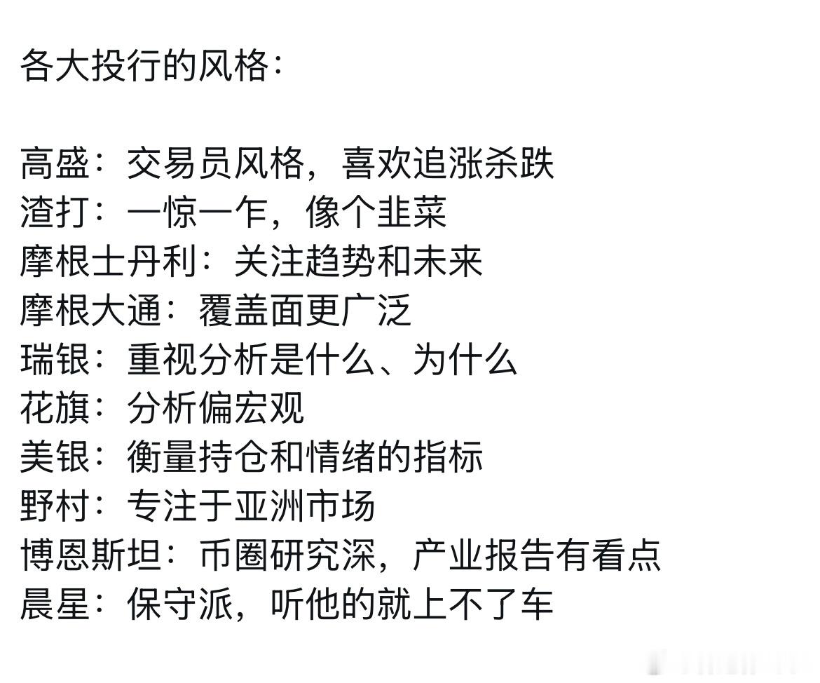 各大投行的风格