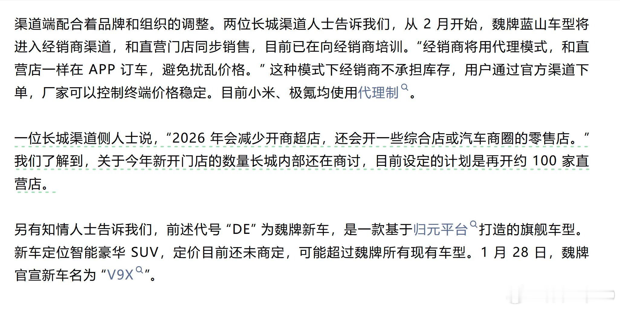 长城经销商将用代理模式，和直营店一样在APP订车，避免扰乱价格。”这种模式