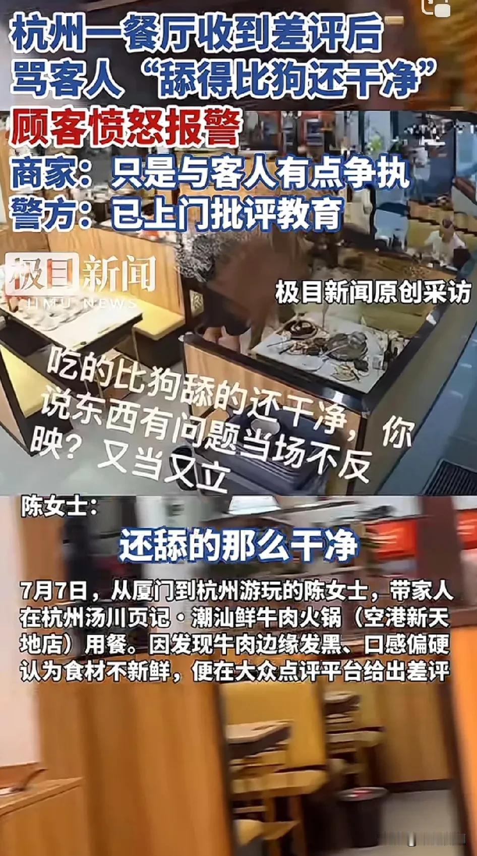 杭州一餐厅收到差评后，骂客人“说不好吃，舔得比狗还干净”，顾客愤怒报警，商
