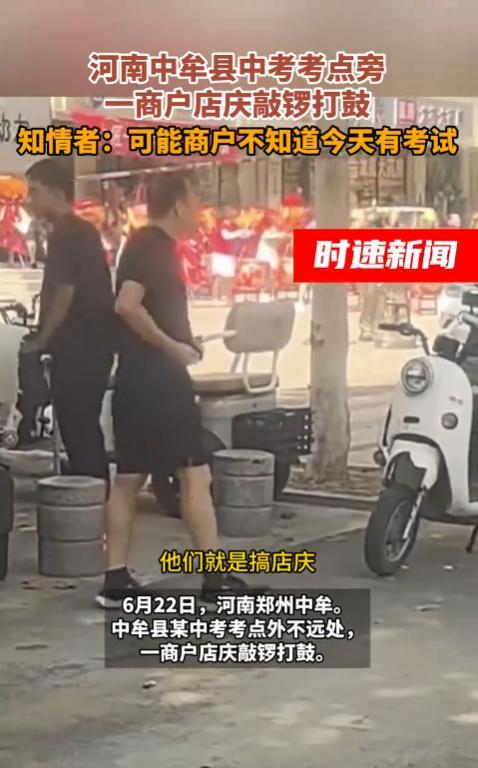是故意还是不小心？河南郑州，中考期间，某考点旁的商户锣鼓喧天，整条街都是敲鼓声，