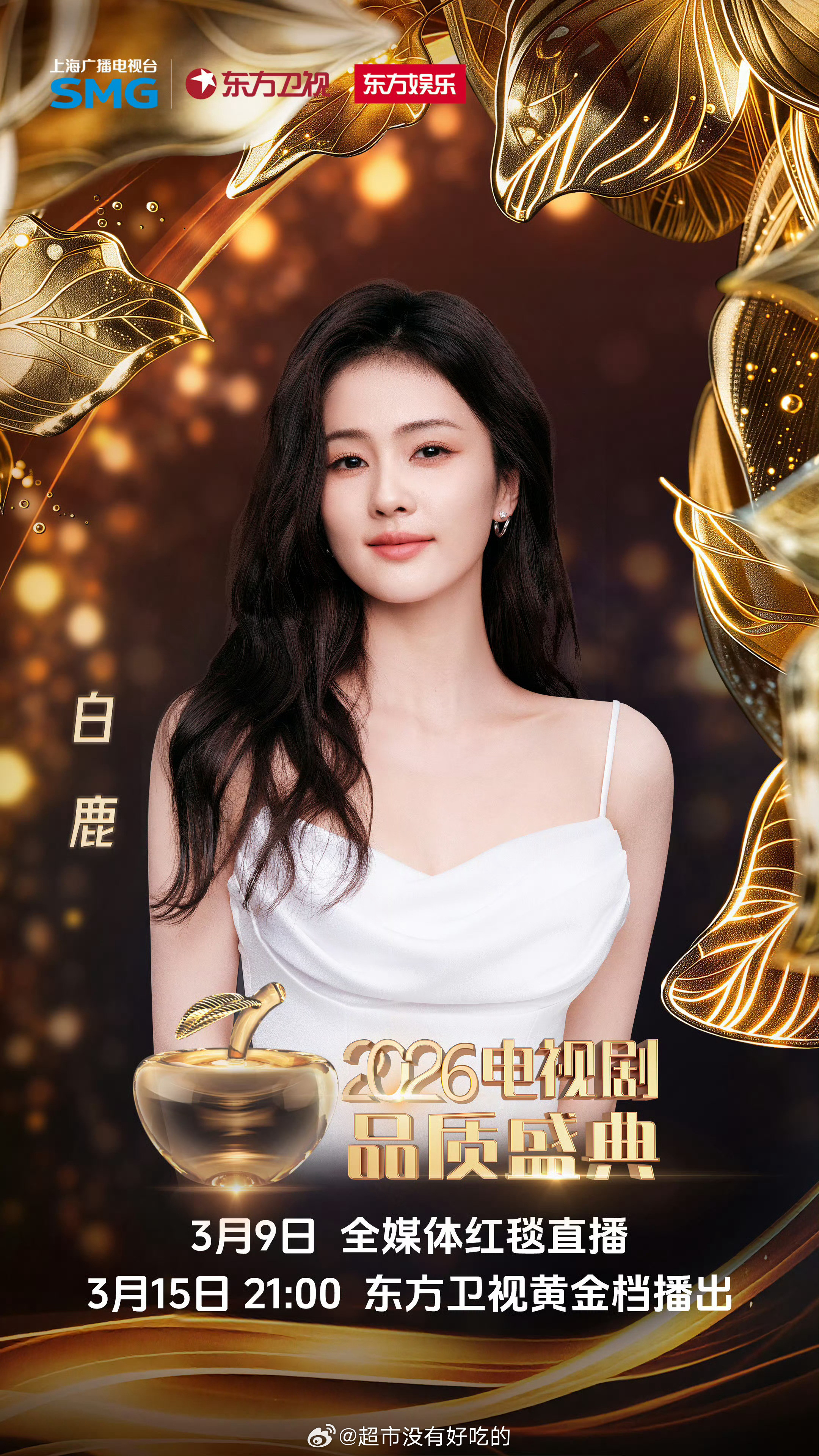 白鹿进组要下半年往后了白鹿有自己的规划，大明星行程很忙的今天官宣了年度盛典，不如