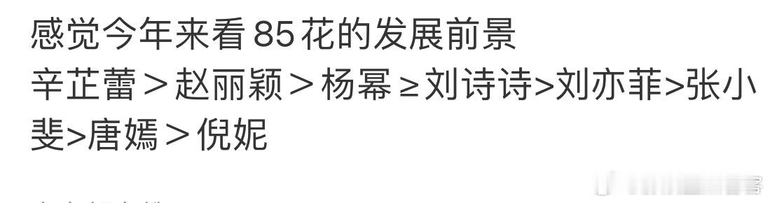 85花咖位与发展未来排行榜哪个版本更合理？亦或是谁咖位应该第一？刘亦菲，辛芷蕾，