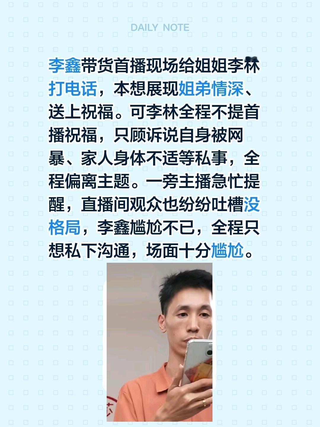 李鑫带货首播现场给姐姐李林打电话，本想展现姐弟情深、送上祝福。可李林全程不提首播