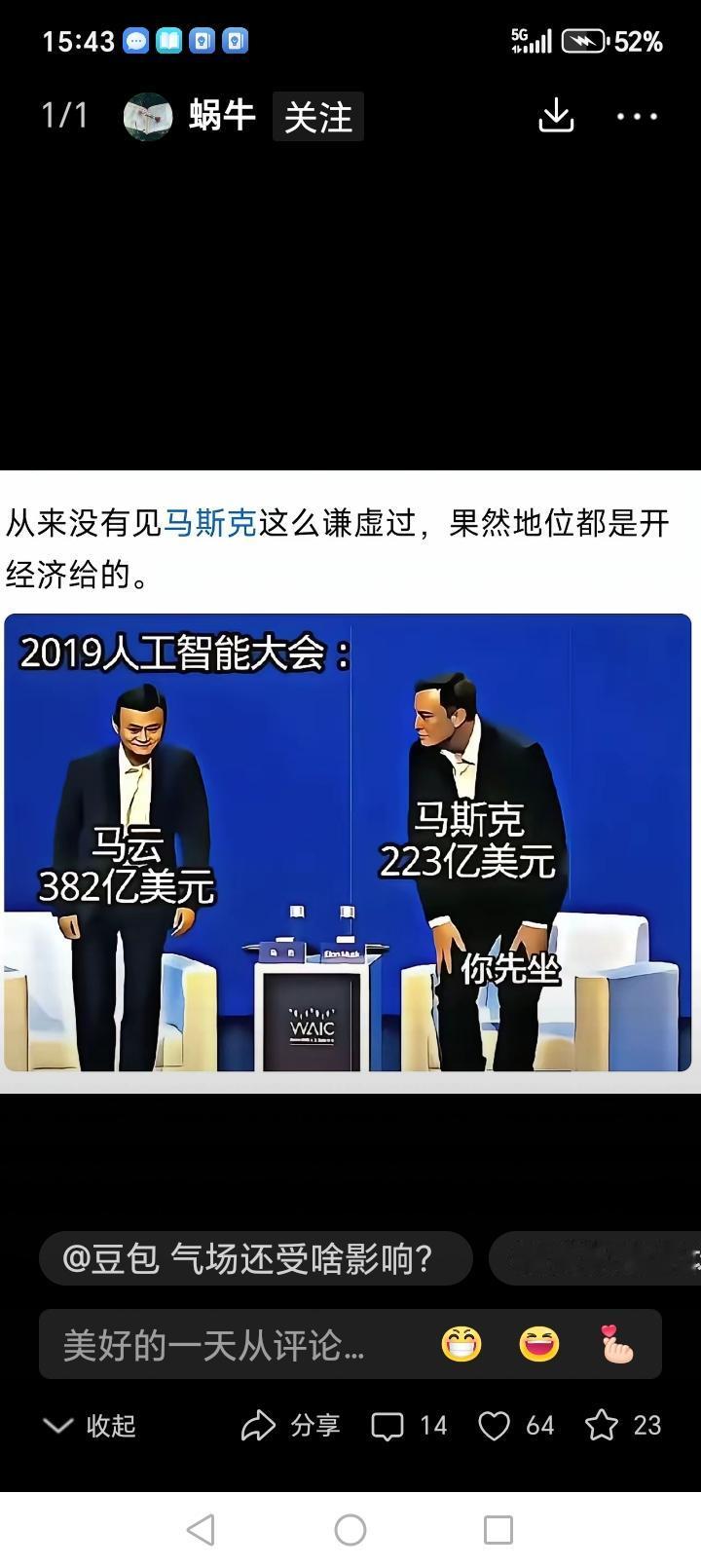 2019年人工智能大会上：马云当时身价382亿美元马斯克身价223亿美元到