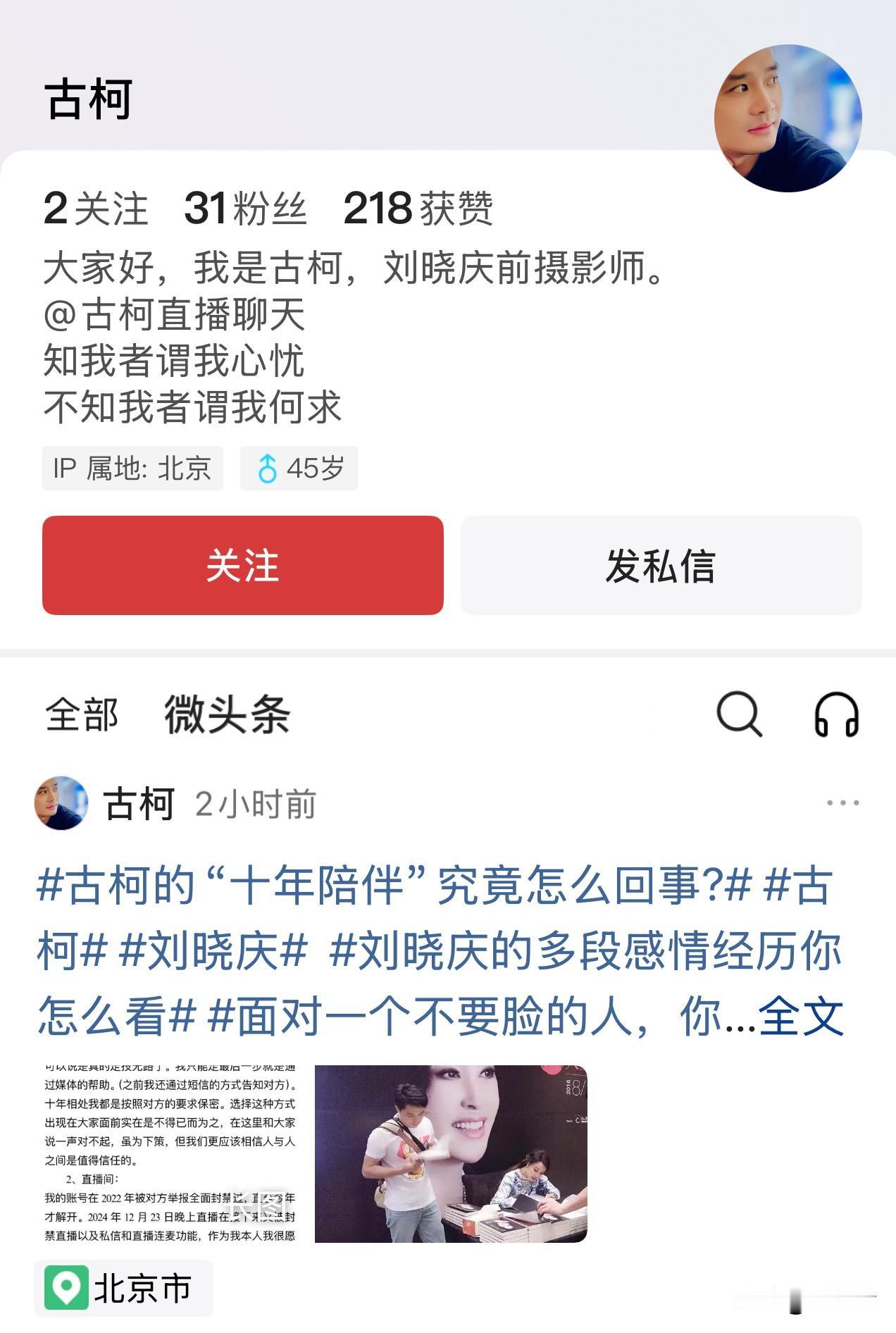 8月3号，刘晓庆前男友古柯凌晨一点发文，IP地址显示在北京。8月1号，刘晓庆晒