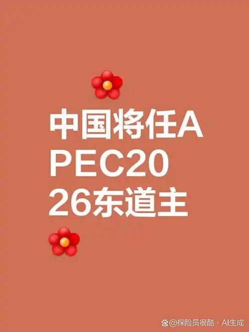 APEC今年轮到中国做东了。最近，关于2026年APEC会议将在深圳举行的消