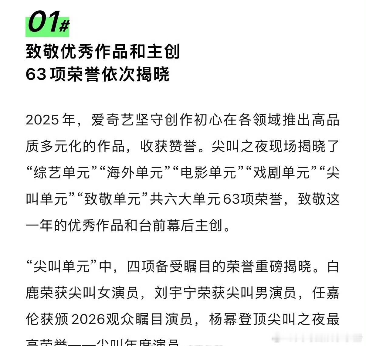 🥝认证尖叫单元备受瞩目的四项荣誉！由白鹿，刘宇宁，任嘉伦，杨幂四人获得