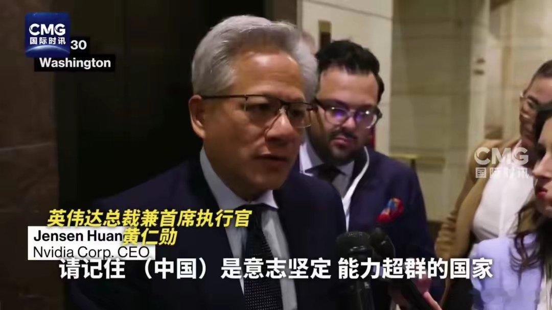 【英伟达黄仁勋称华为是全球最强科技公司之一】据 CCTV 国际时讯报道，当地时间