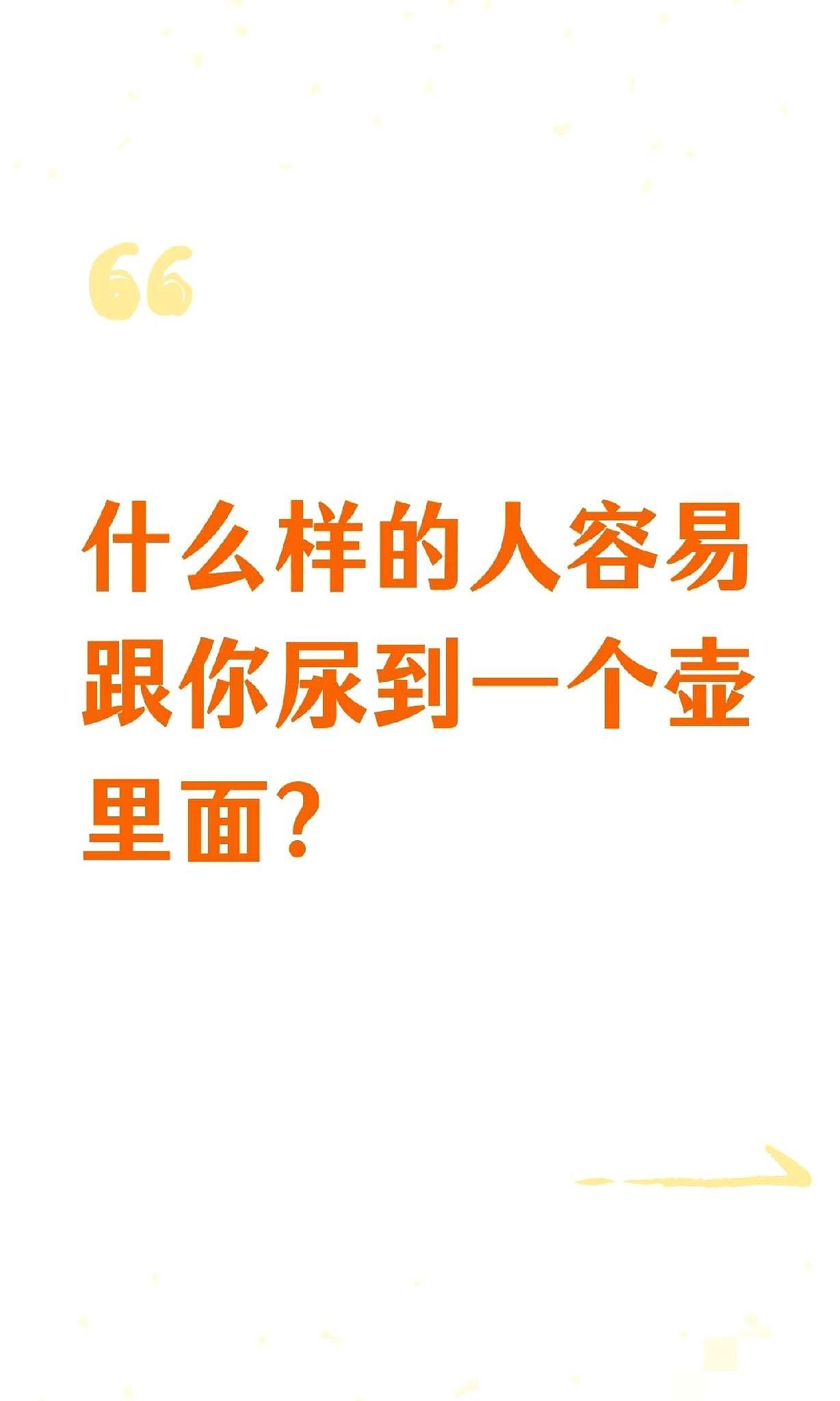 结婚第十年，凌晨两点，老李又在床边推我胳膊：“去不去？”我眼睛都没睁：“不去！”