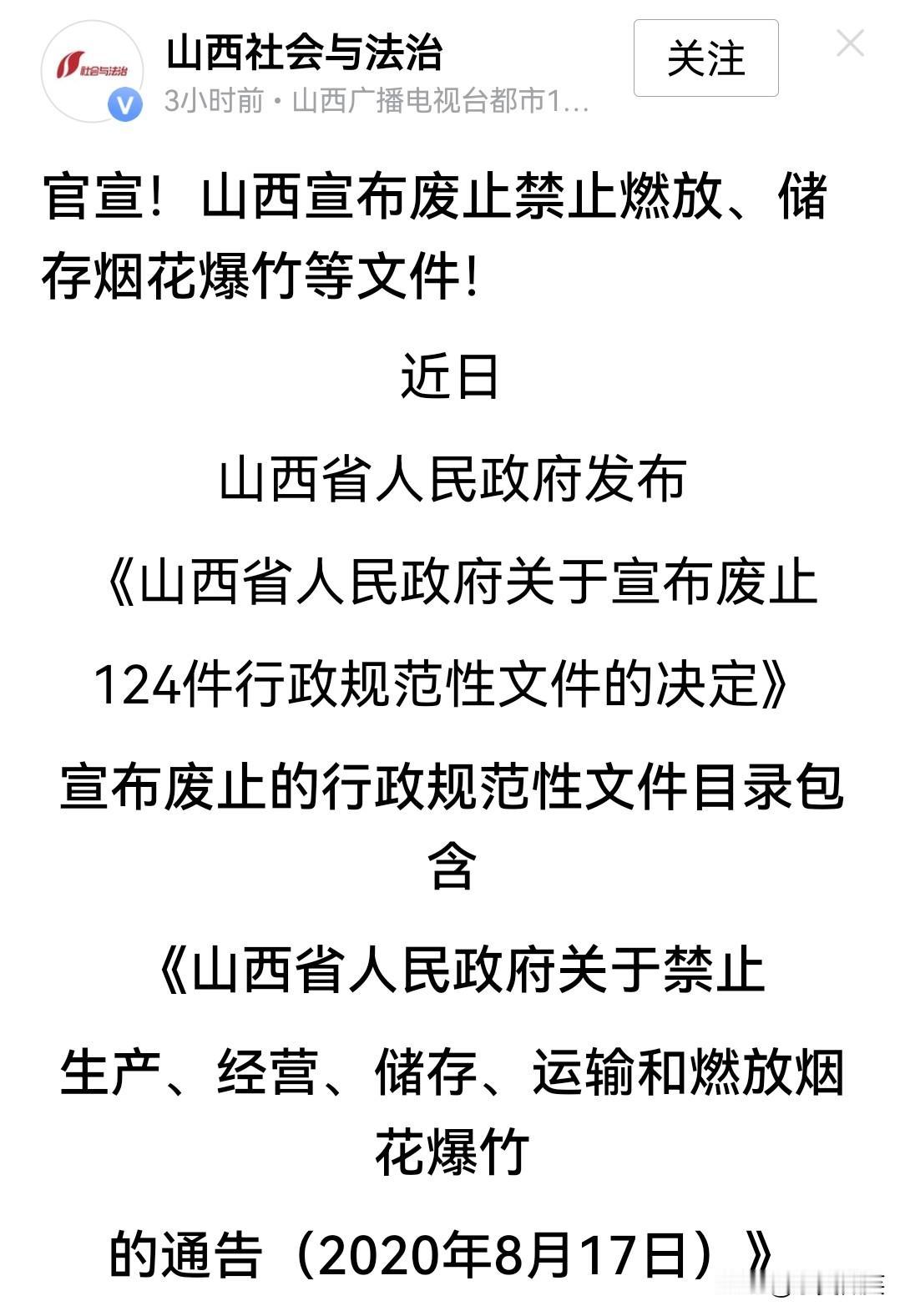山西省打响了废止禁放烟花的第一枪！
