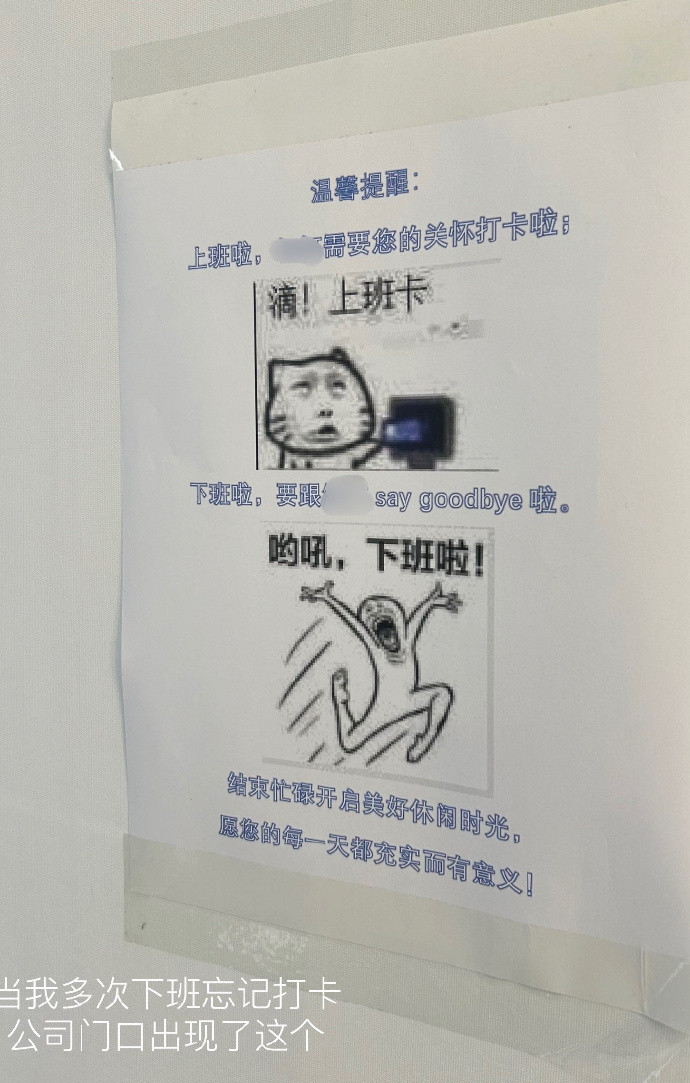 公司为了提醒你们打卡操碎了心
