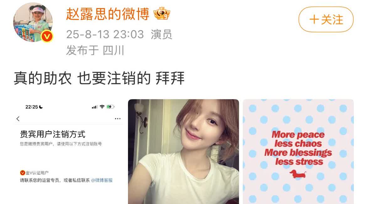 赵露思疑似要注销自己的社交网络！赵露思：“真的助农也要注销的，拜拜”