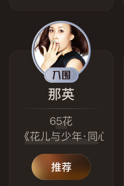 65花，谁给那英报的名！​​​