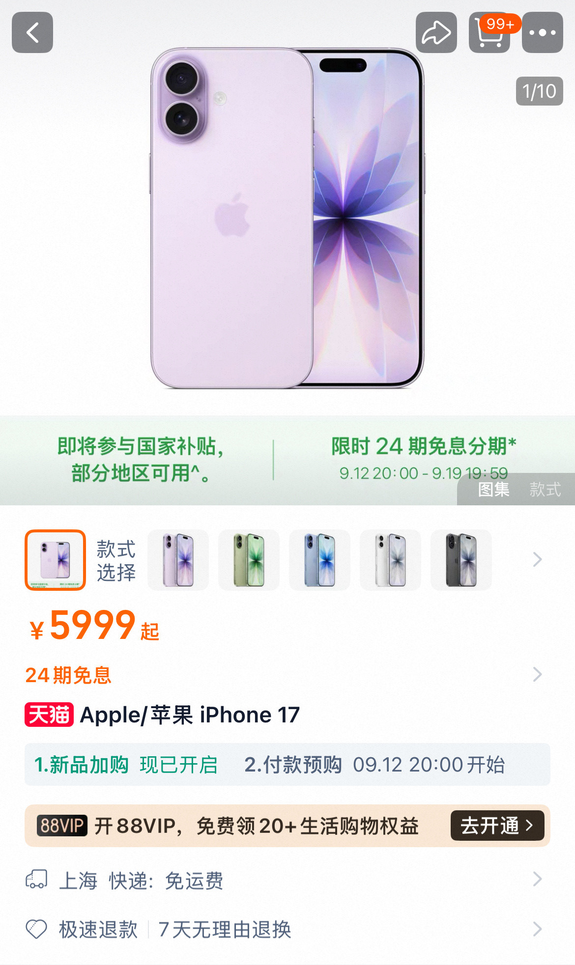 苹果的iPhone17预售就上国补5499加24期免息……黄牛们天都应该塌了把