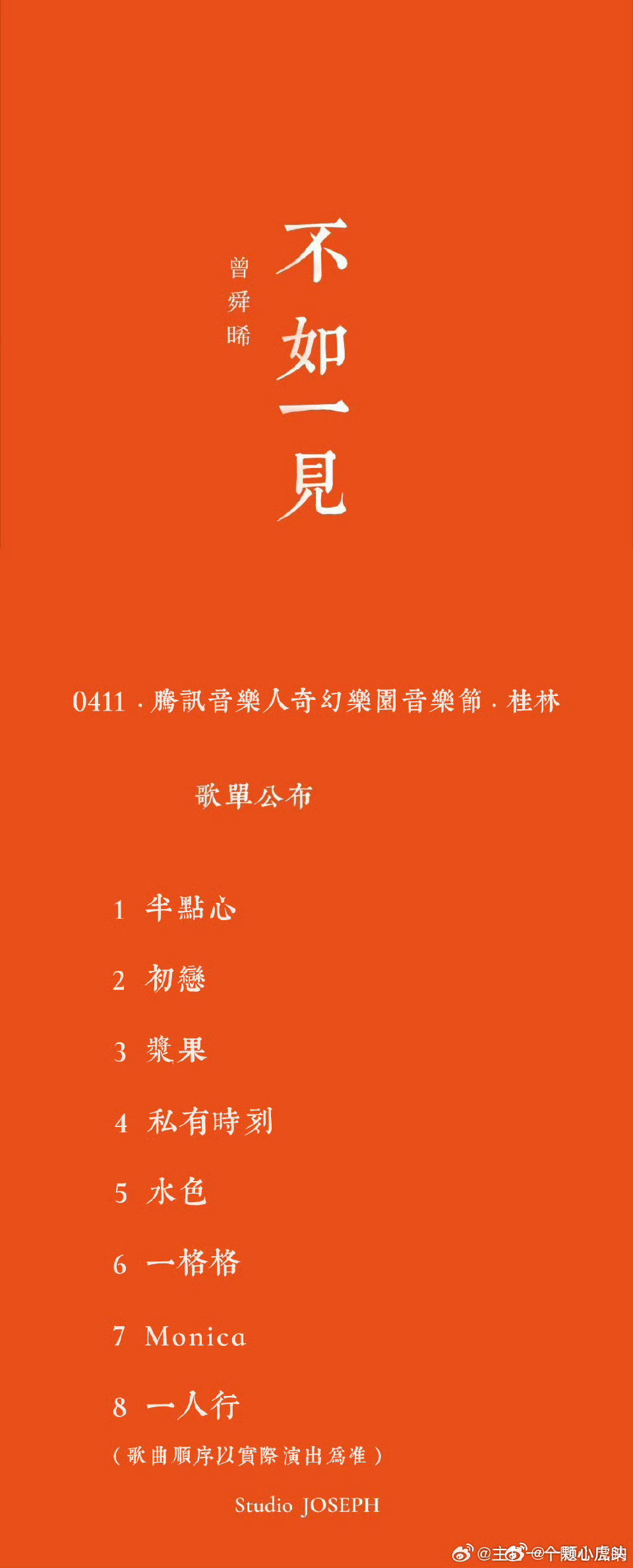 曾舜晞4月11日桂林音乐节，要唱8首，这和个人演唱会有什么区别！