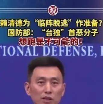 赖清德一伙“台独分子”准备逃跑，中国大陆国防部正面回应，“想首要分子想跑，是不可