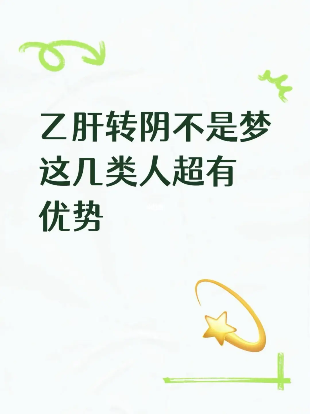 乙肝转阴不是梦！这几类人超有优势✨