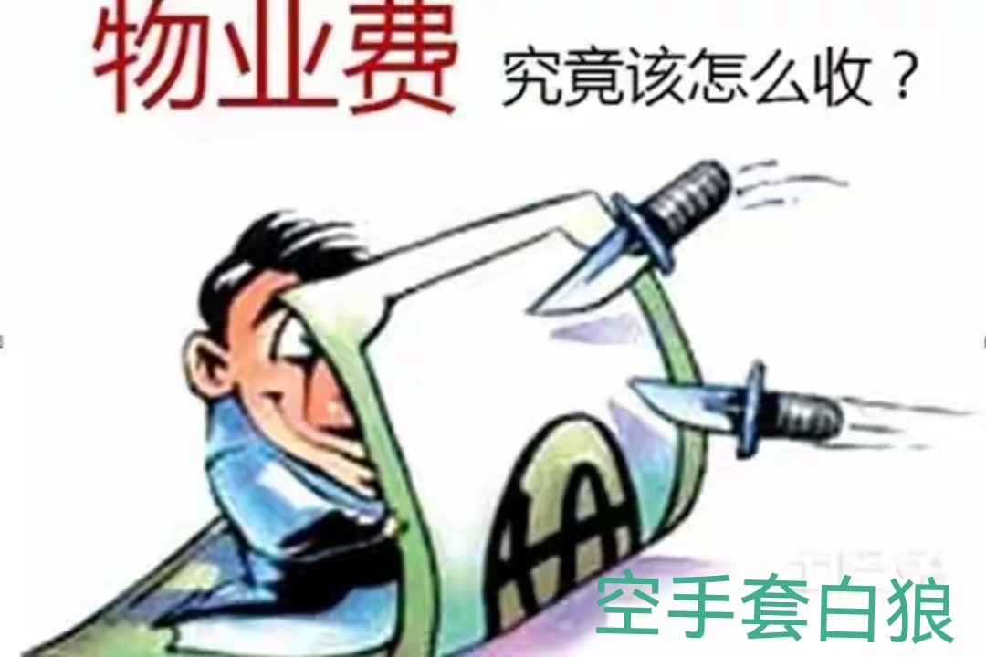 咱们交的物业费里，本来就有物业人员薪酬开支。不少业主纳闷，为啥每月按时缴费，却还总能碰到物业人手不足