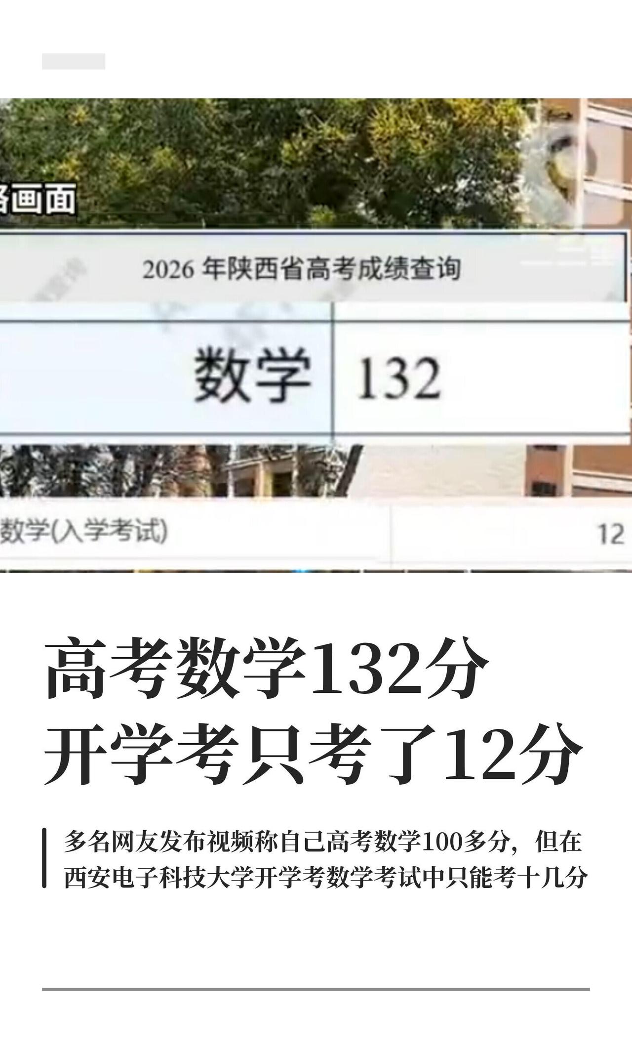 最近西电开学考闹挺大：一堆高考数学130+的学霸，开学考直接被干到十几分。有