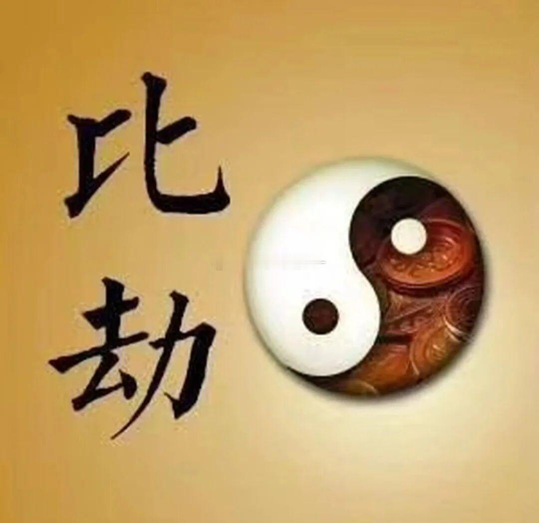 什么样男人八字克妻？1、八字比劫多克财克妻妻子是财星，而伤害妻子的就是比劫星，故但凡遇见比劫克财的组
