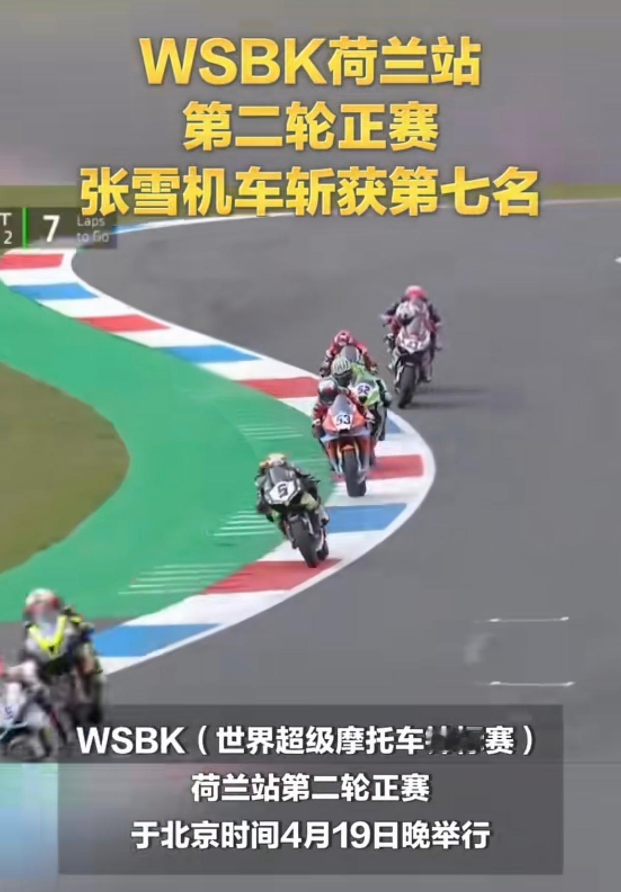 看完张雪机车还有六圈没跑完被迫获得第七名我是越看越生气。为什么咱们就不能搞个像w