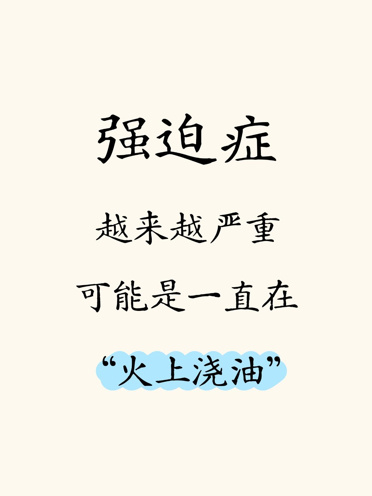 如果你的强迫症症状没有随时间减轻，反而愈发顽固。或者治疗后有好转但总是反复，时