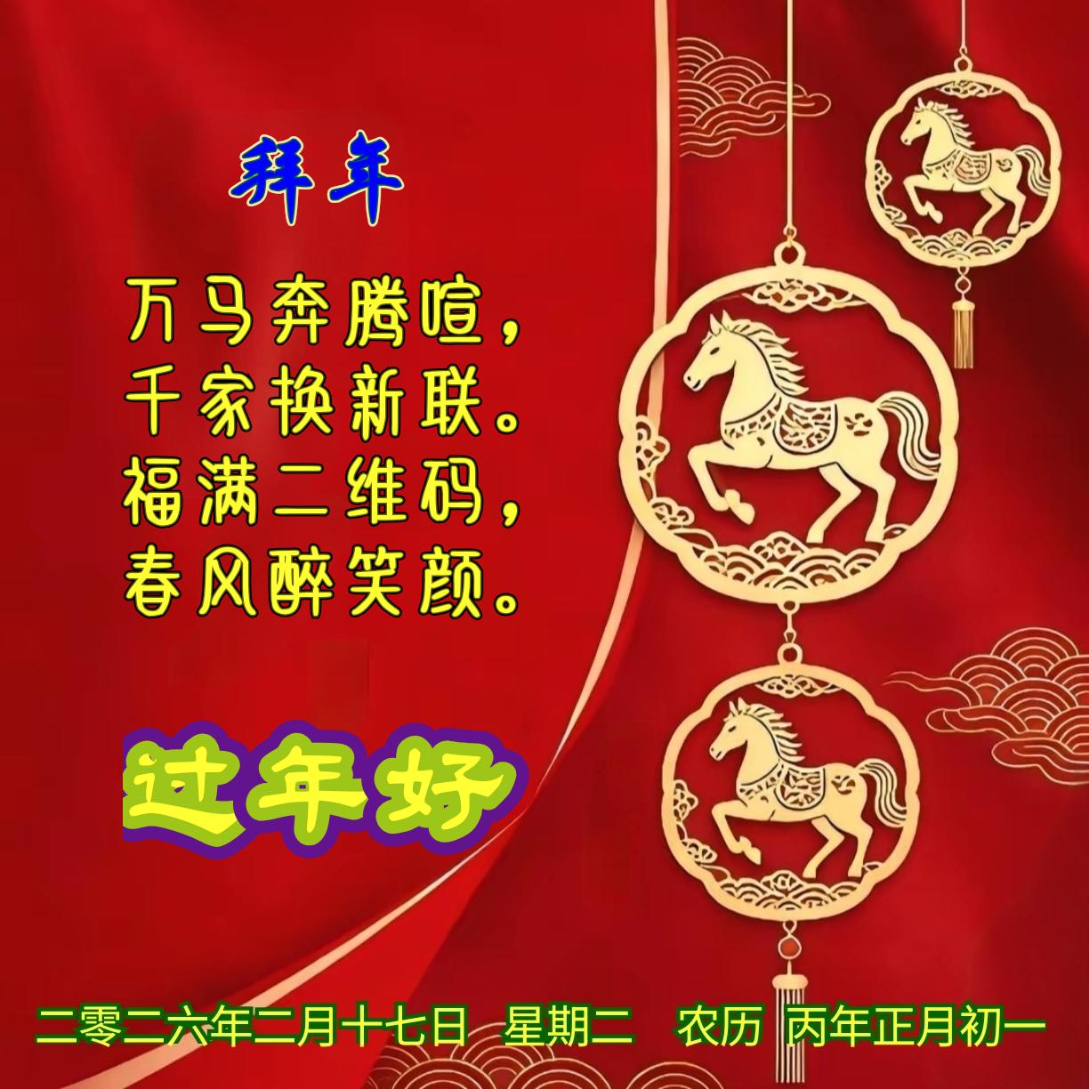 《拜年》万马奔腾喧，千家换新联。福满二维码，春风醉笑颜。