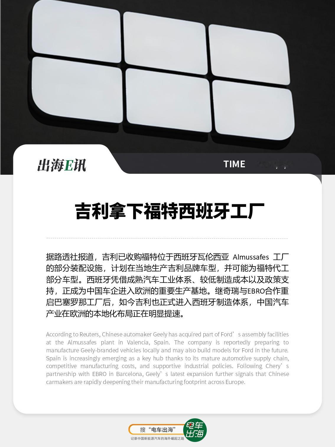 【出海E讯：吉利拿下福特西班牙工厂 】据路透社报道，吉利已收购福特位于西班牙瓦