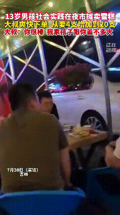 7月30日，吉林长春，一名小男孩去烧烤摊参加社会实践活动，你敢信吗？三个大叔用