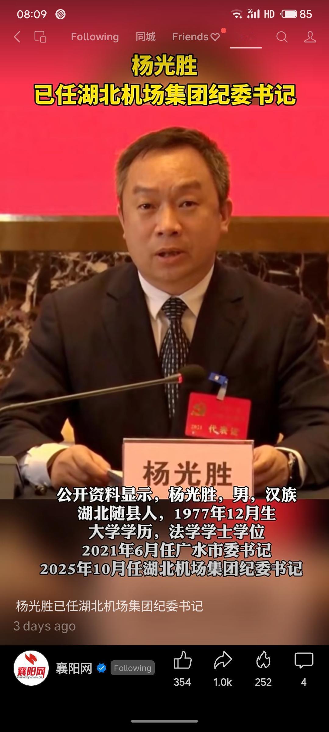 带定位聊本地新鲜事杨光胜已任湖北机场集团纪委书记。其曾任广水市委书记,1977年